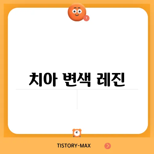 치아 변색 레진, 원인과 해결 방법
