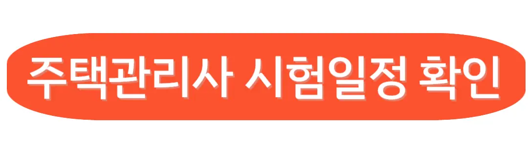 주택관리사 시험일정확인