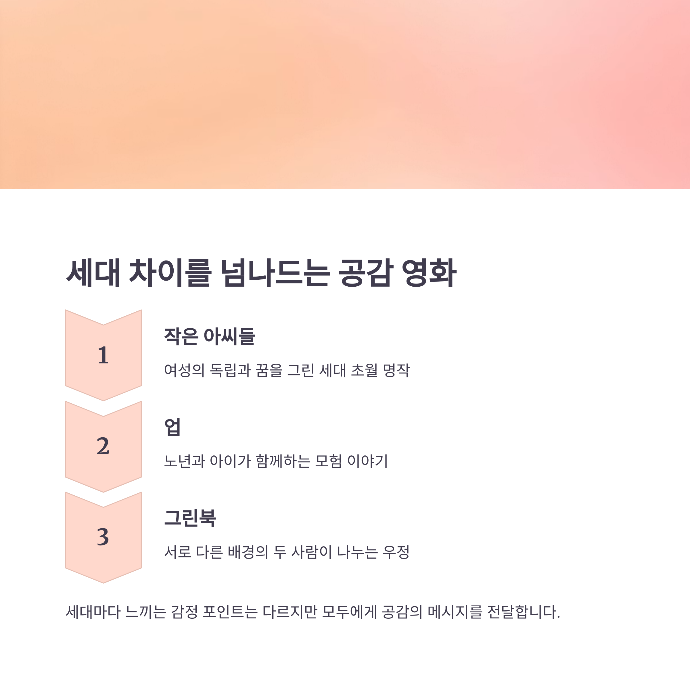 세대 차이를 넘나드는 공감 영화