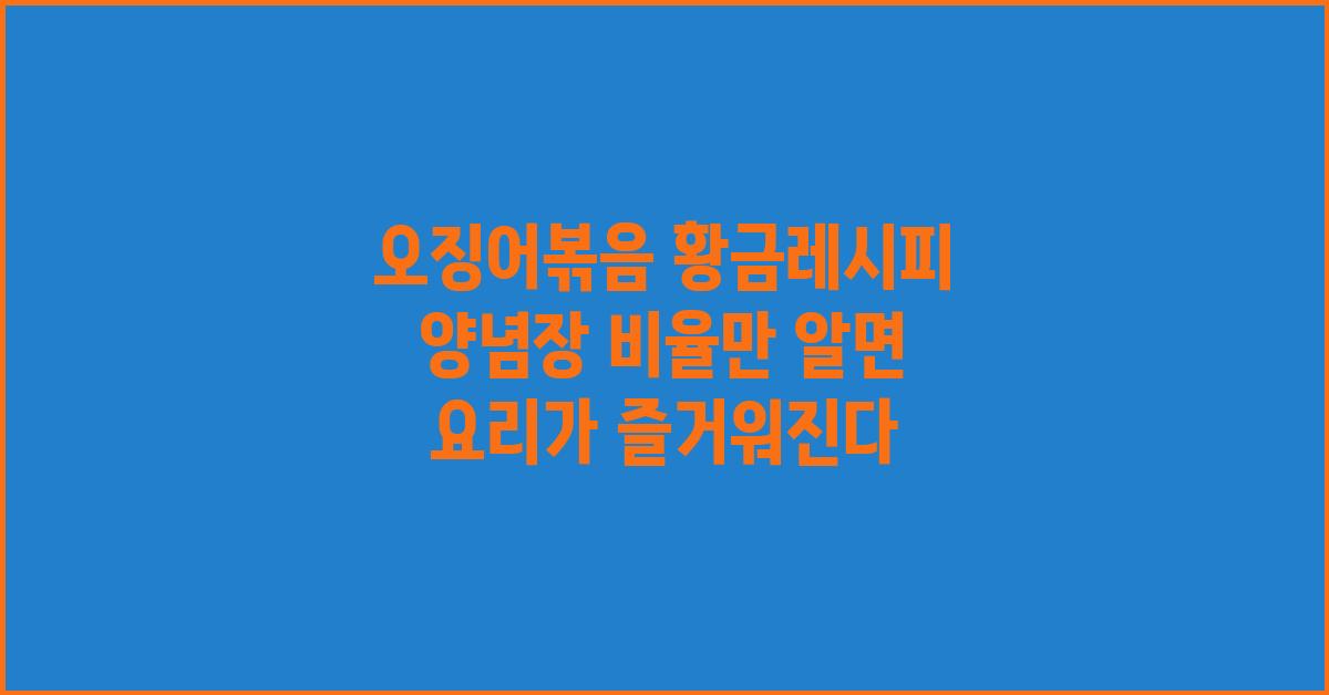 오징어볶음 황금레시피 양념장 비율만 알면 참 쉽다