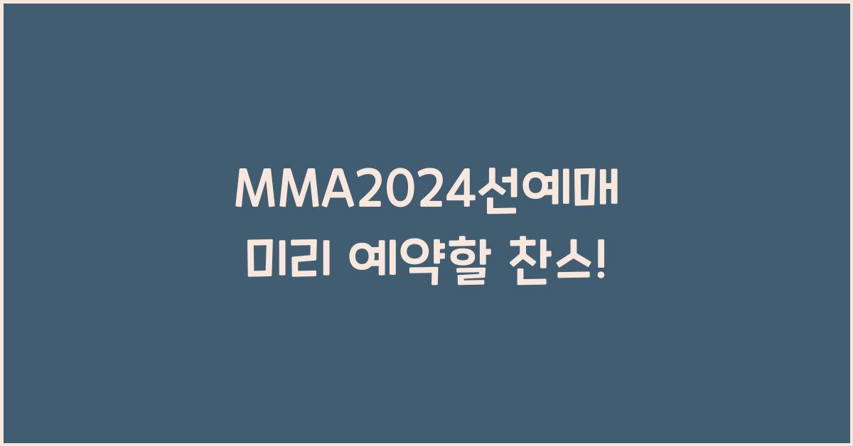 MMA2024선예매