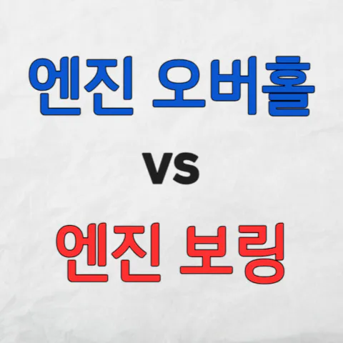 엔진 오버홀과 엔진 보링의 차이점 비교