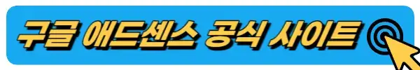 구글 애드센스 공식 사이트 바로가기