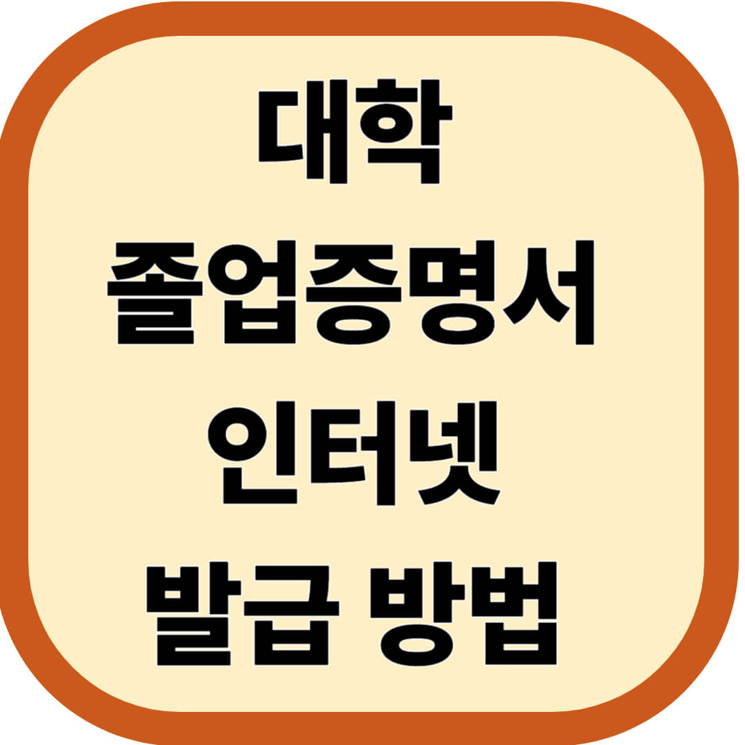 대학 졸업증명서 인터넷 발급 방법 완벽 정리