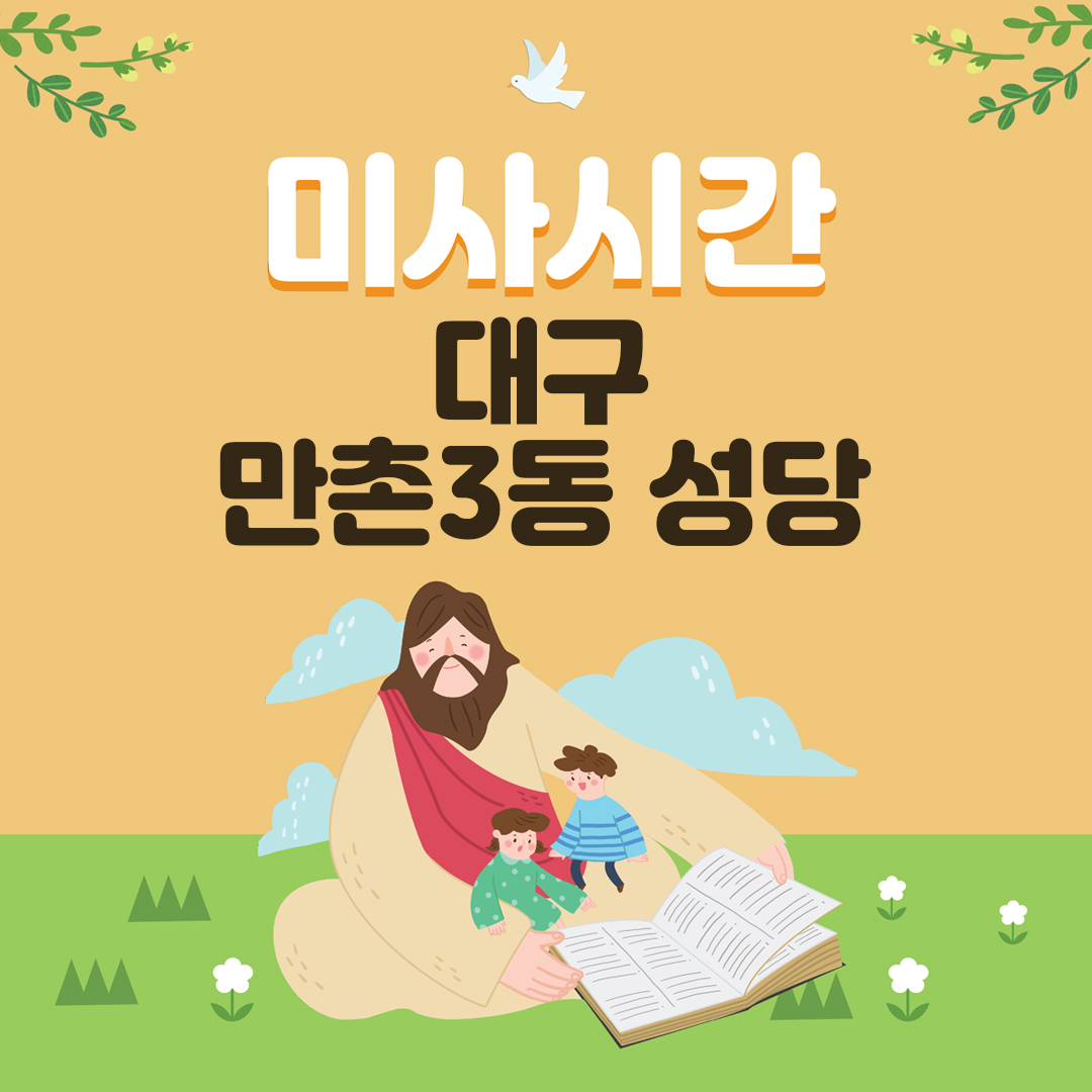 대구광역시 수성구 만촌3동성당