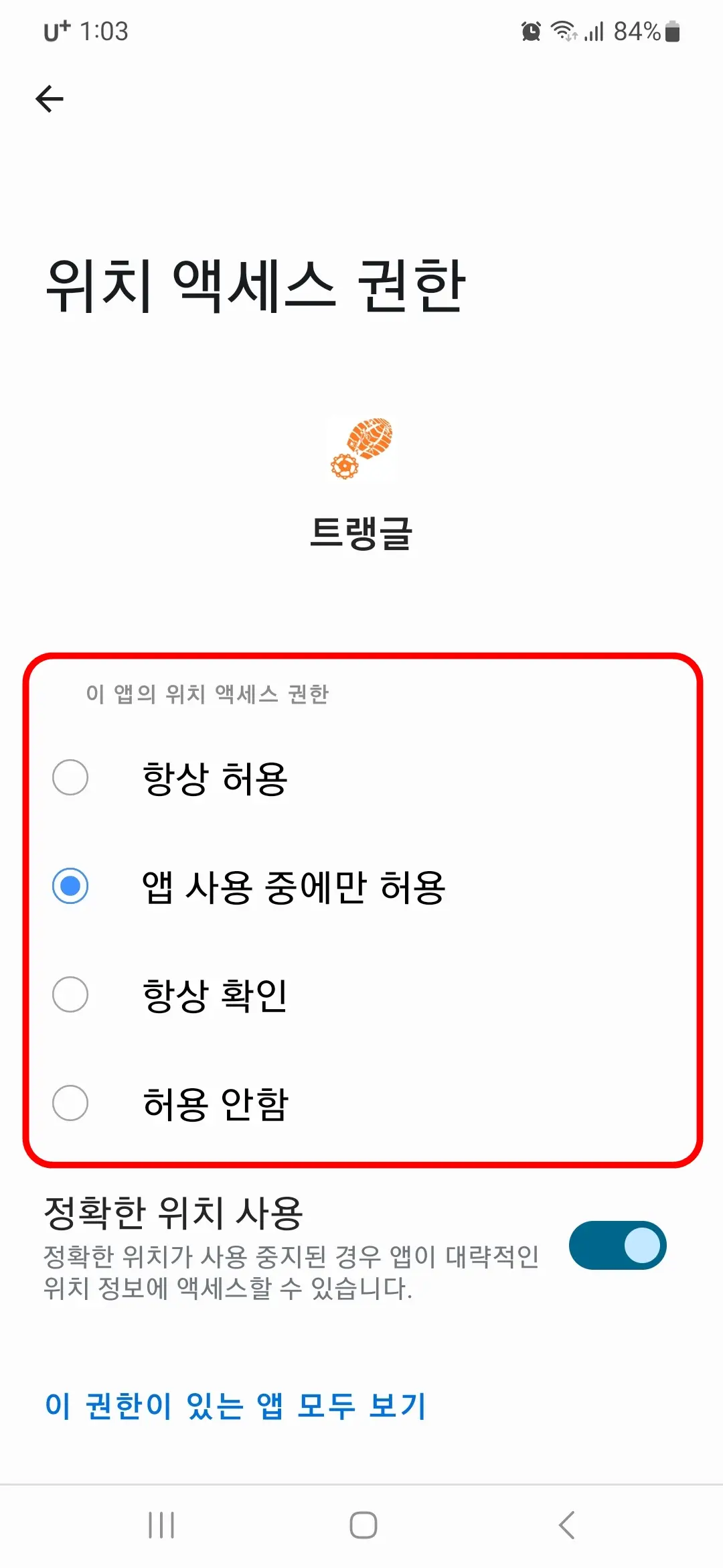 위치 액세스 권한 확인 및 변경