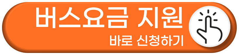 버스요금 지원