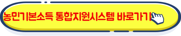 농민기본소득 통합지원시스템