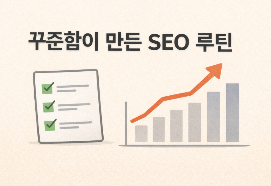 SEO 루틴의 지속 효과를 나타내는 체크리스트와 상승 그래프