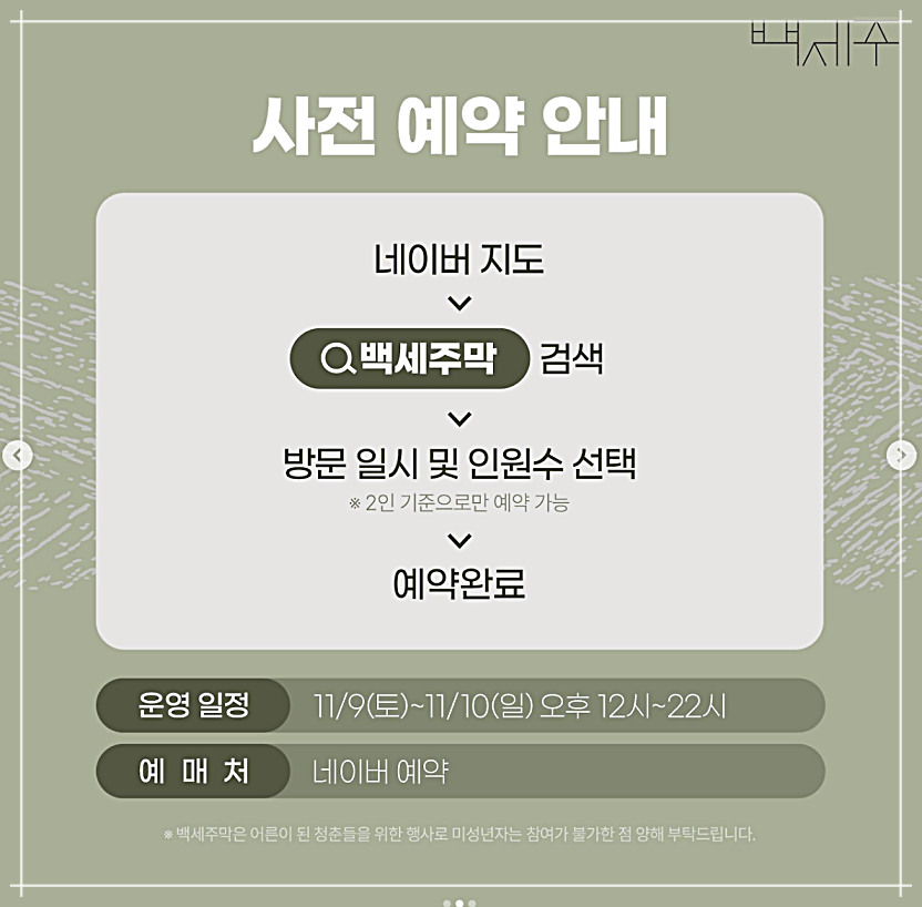 백세주막 잔나비 팝업콘서트 사전예약