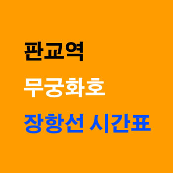 장항선 판교역 무궁화호 열차 시간표 익산 용산행 요금