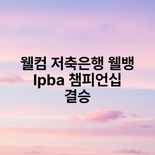 웰컴 저축은행 웰뱅 lpba 챔피언십 결승