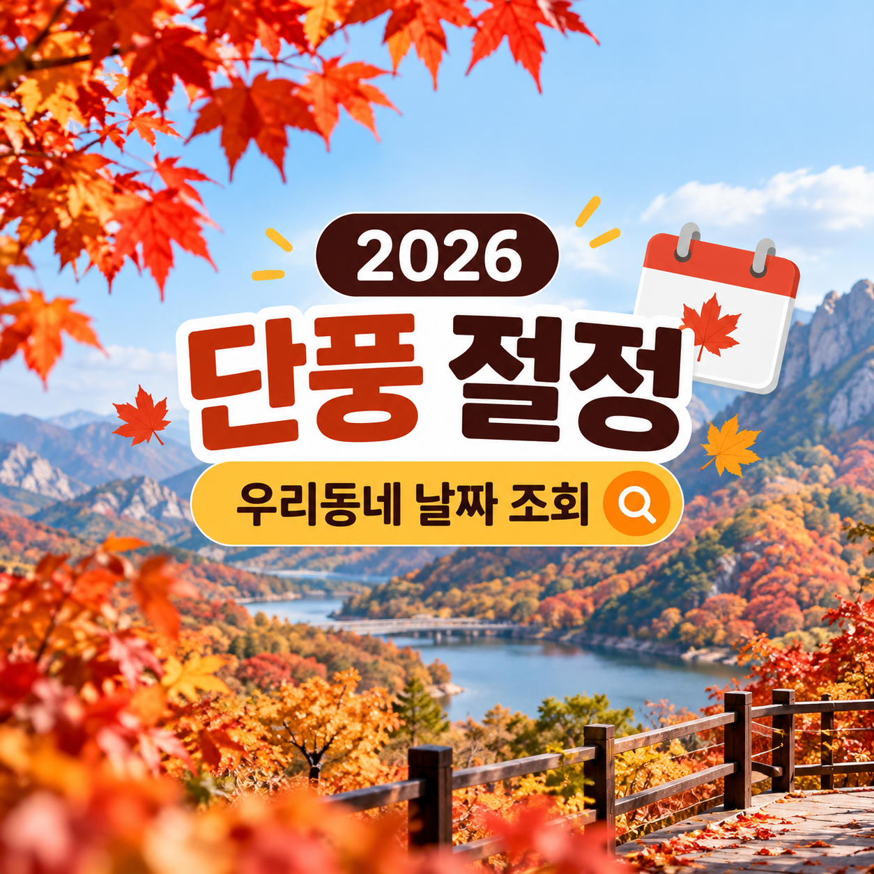 2026 단풍 절정시기 조회｜주소만 입력하면 우리동네 단풍 날짜 바로 확인