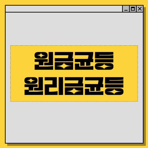 원리금균등
