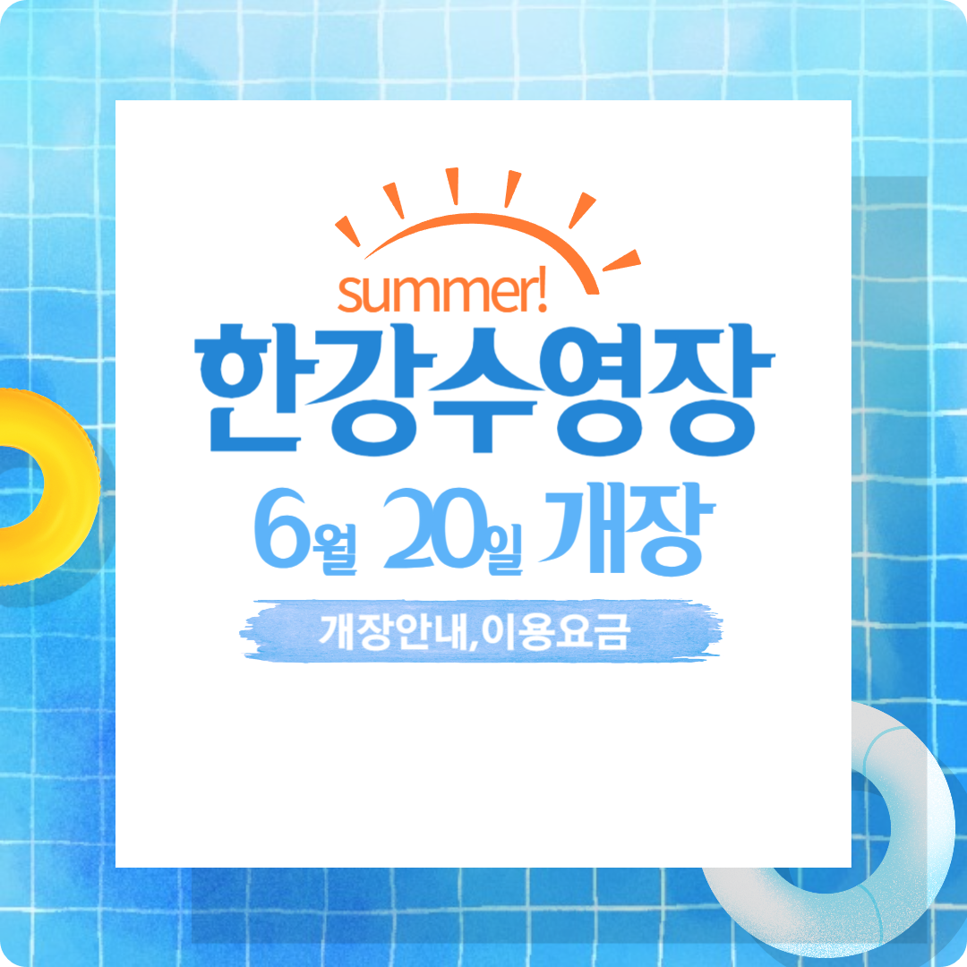 한강 수영장 개장