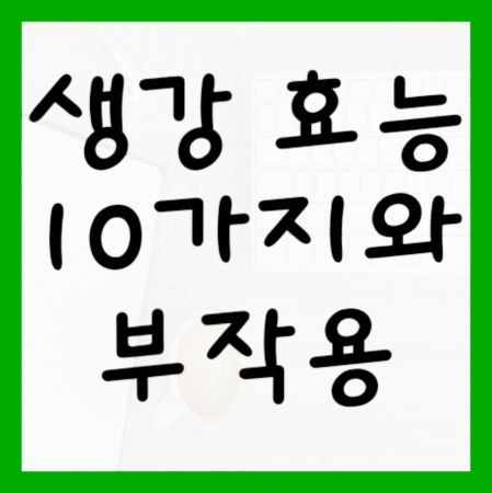 생강-효능-10가지-및-부작용-대표사진