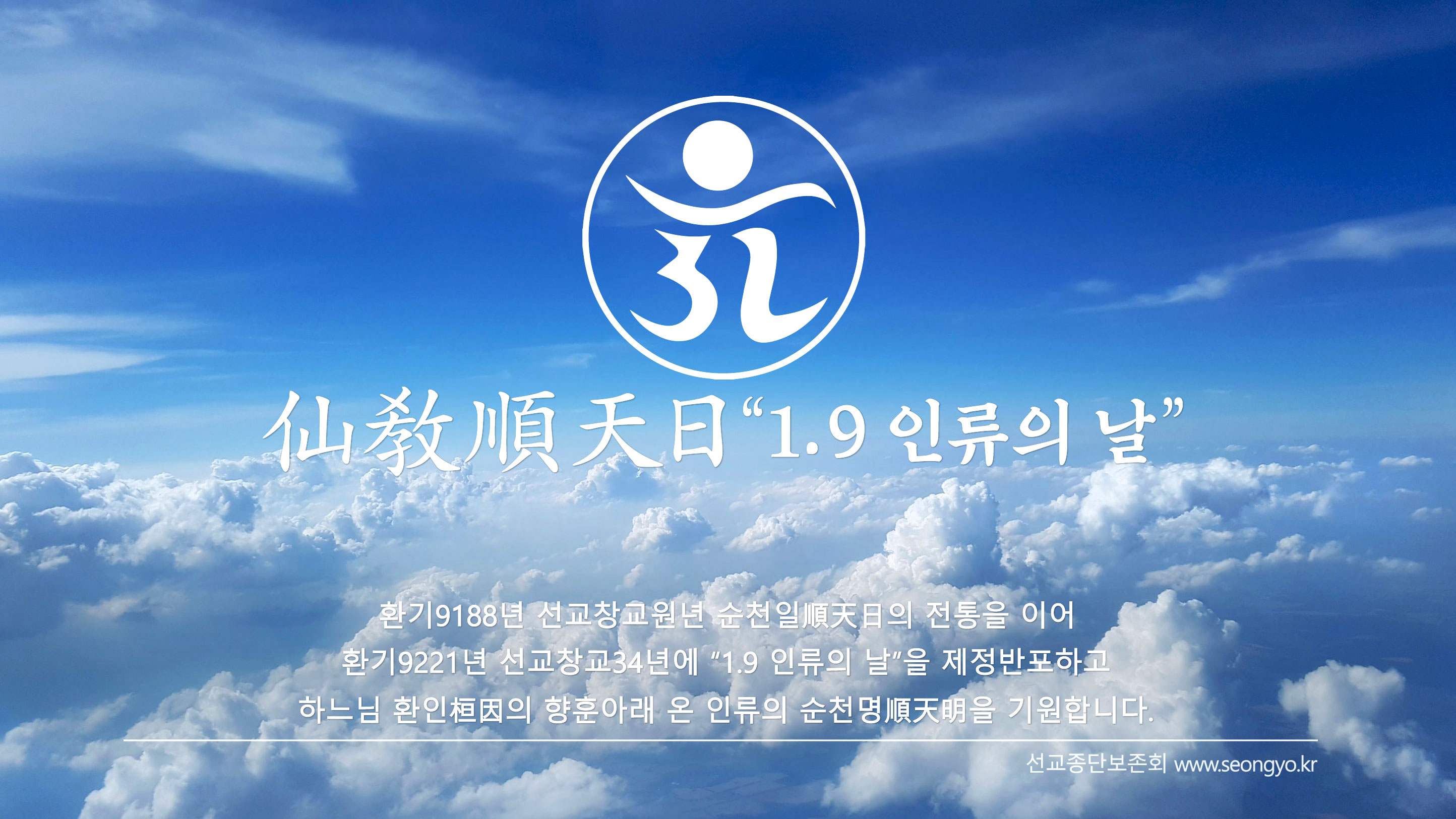 선교(仙敎)&#44; 1.9 인류의 날