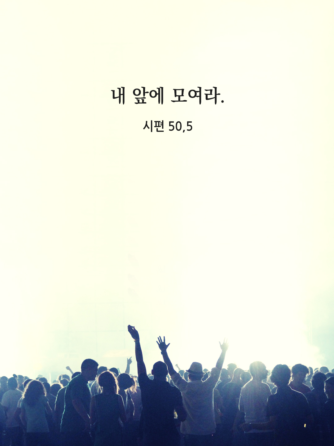 내 앞에 모여라. (시편 50,5)