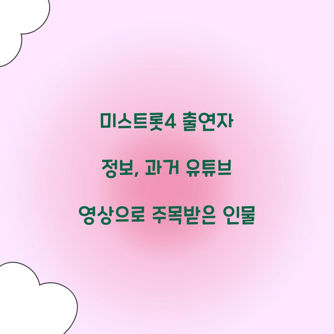 미스트롯4 출연자 정보, 과거 유튜브 영상으로 주목받은 인물