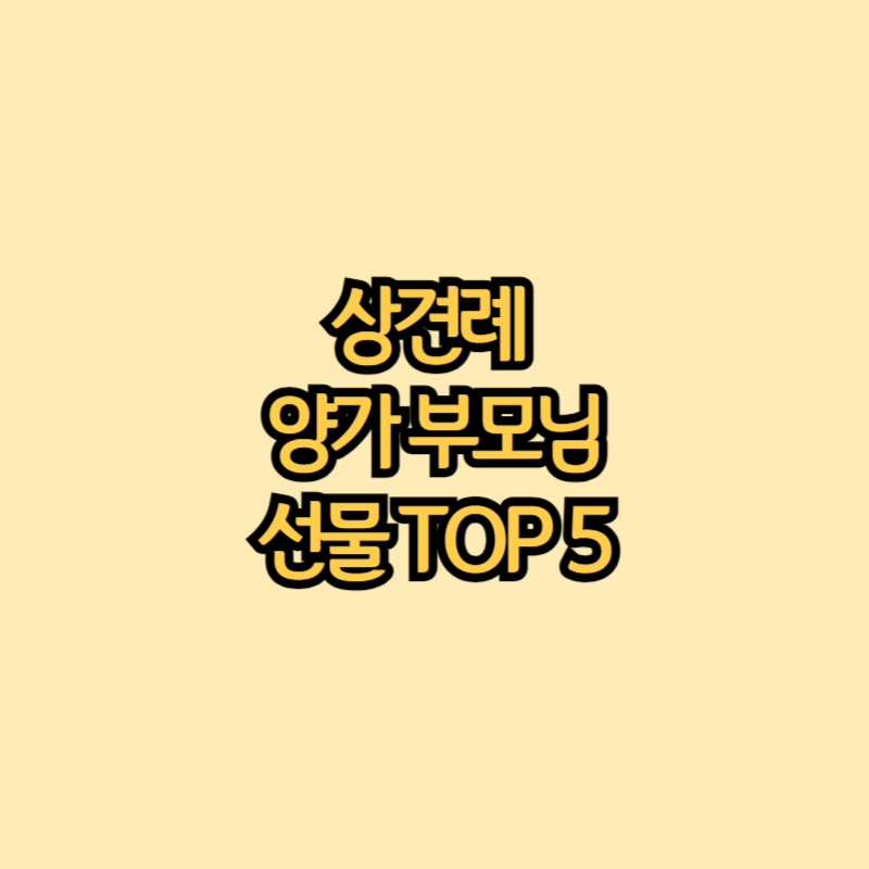 상견례-간단한-양가-부모님-선물-TOP-5