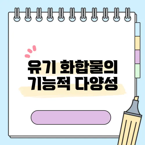 유기 화합물의 기능적 다양성