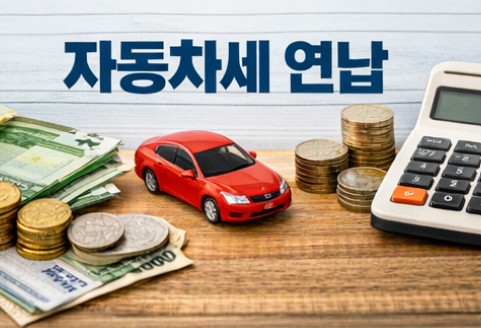 2026년 자동차세 연납 신청