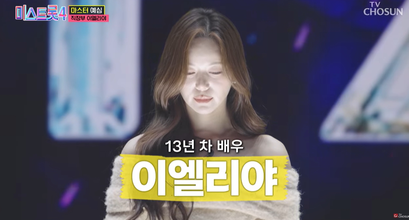 미스트롯4 이엘리야