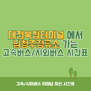 대전복합터미널에서 남청주정류소 가는 시외버스 시간표 최신정보