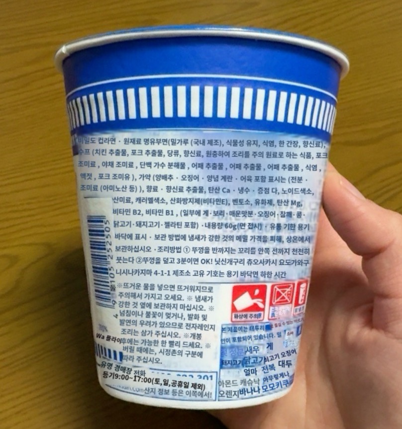 닛신 씨푸드 컵누들 전성분 및 해산물 원재료 표기