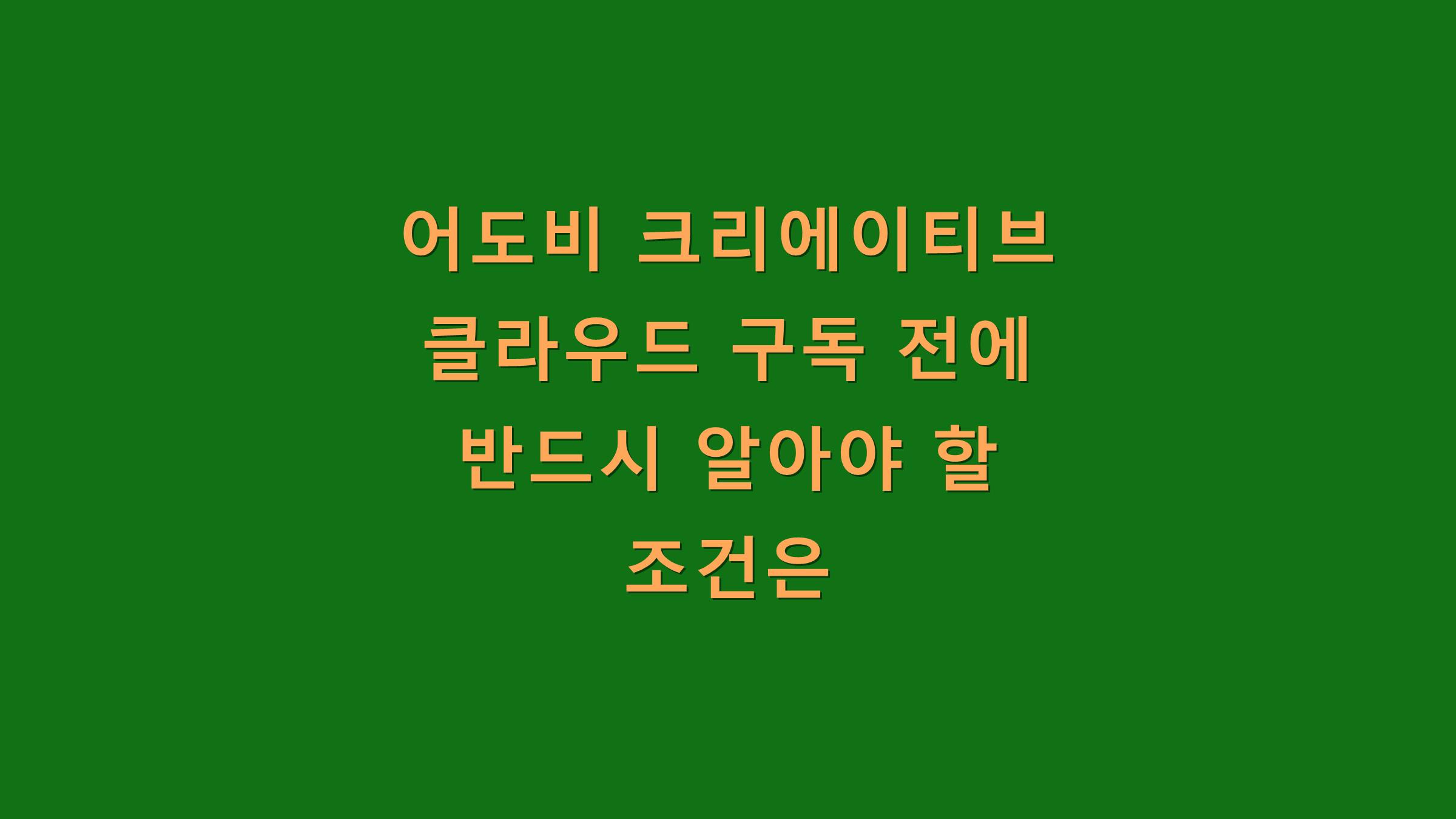 어도비 크리에이티브 클라우드 구독 전에 반드시 알아야 할 조건은