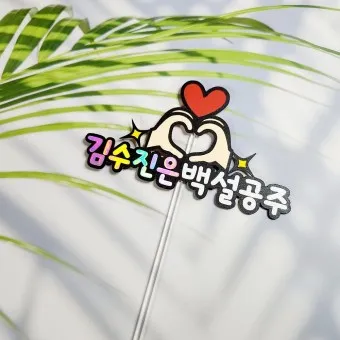 딸 생일축하 문구 생일 축하글 편지 글모음_17