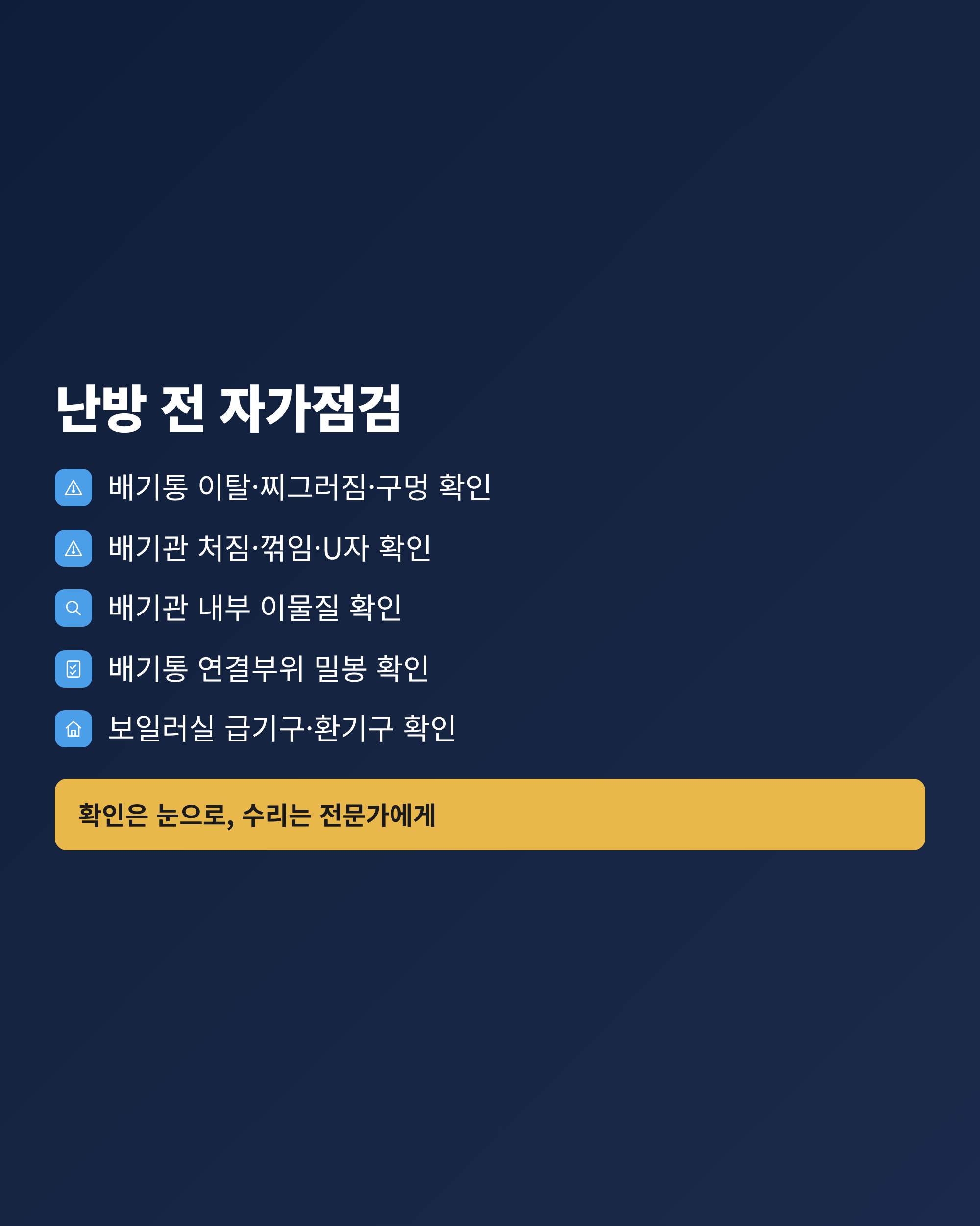 난방 첫 가동 전에 확인할 항목을 순서대로 담은 자가점검 체크리스트