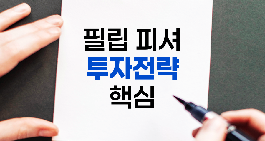필립 피셔 투자전략의 핵심과 현대적 적용