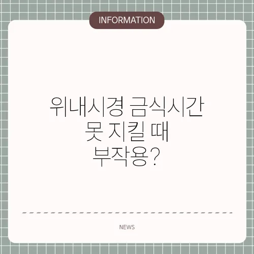 위내시경 금식시간 못 지킬 때 부작용?