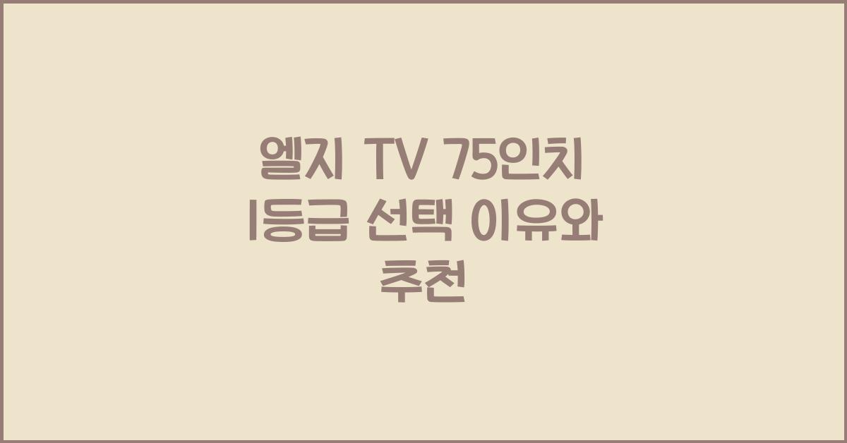 엘지 tv 75인치 1등급