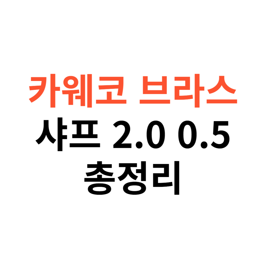 카웨코 브라스 샤프