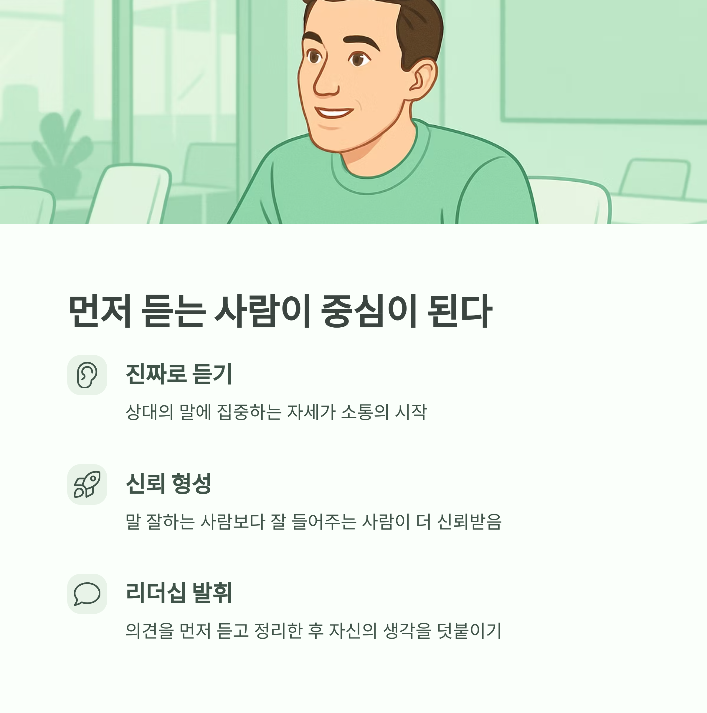 먼저 듣는 사람이 중심이 된다