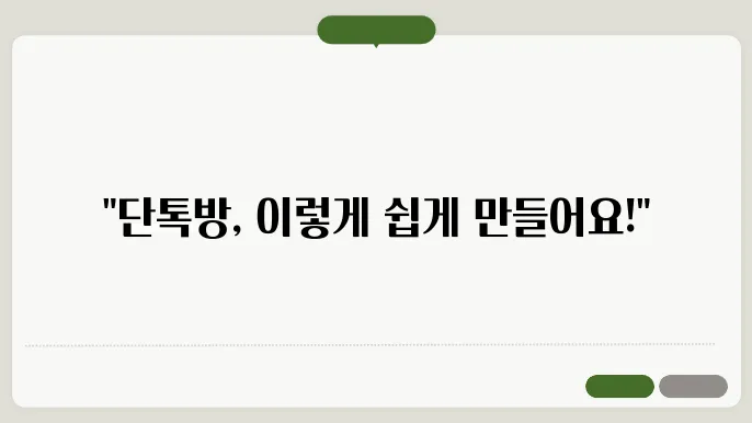 카카오톡 단톡방 만들기, 카톡 단체방 만들기