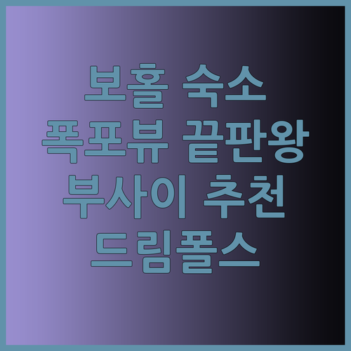 보홀 자유여행 숙소 추천 부사이 드림