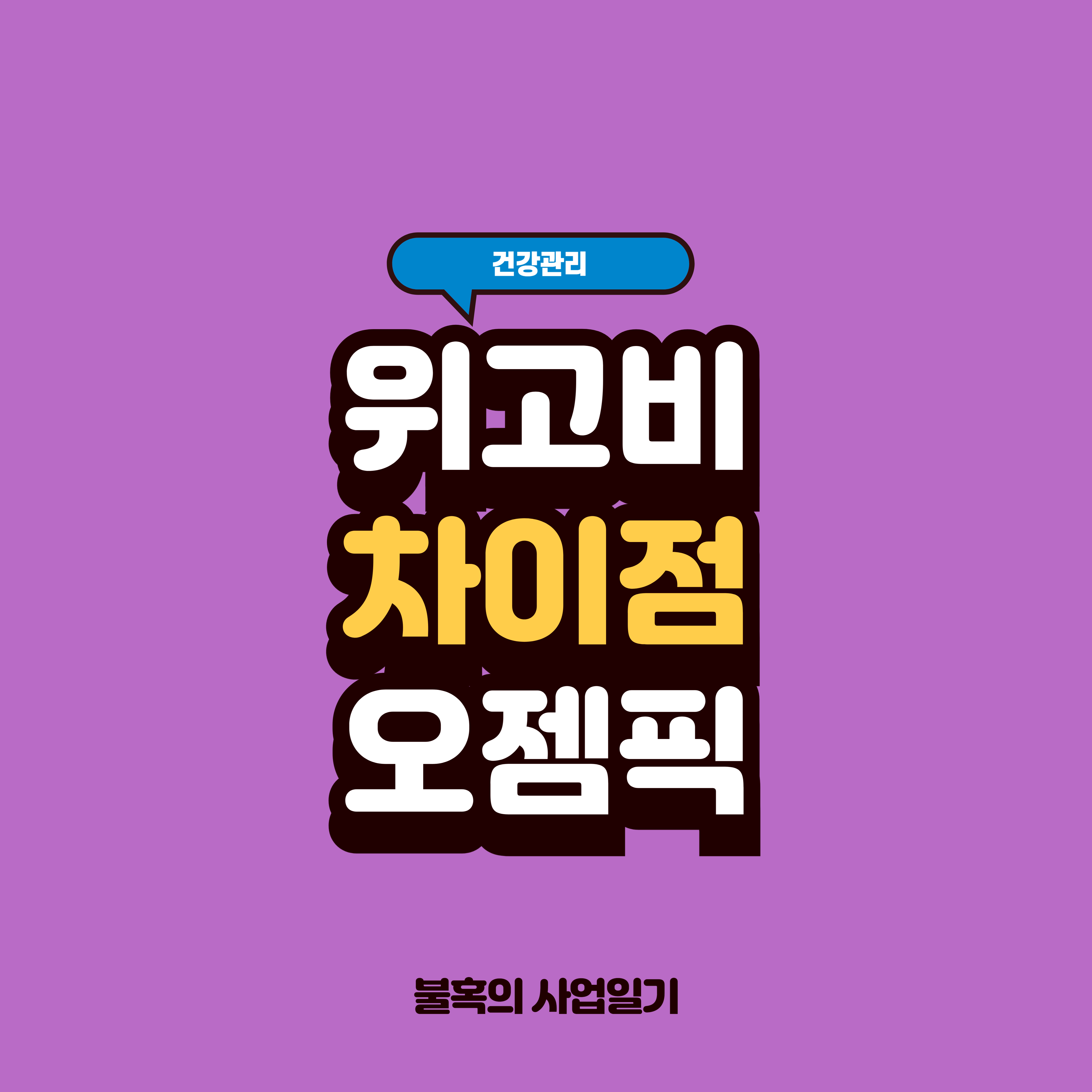 오젬픽과 위고비 차이점 - 가격, 처방, 효과, 부작용, 요요현상 여부와 예방법