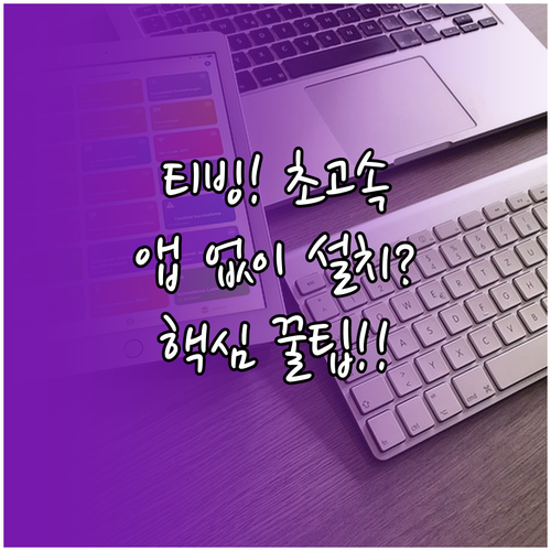 티빙 가장 빠르게 접속하는 법 앱 없..