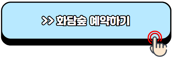 화담숲-예약-방법