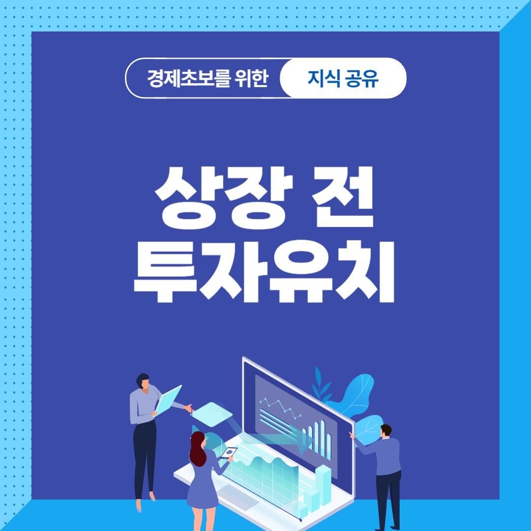 상장 전 투자유치