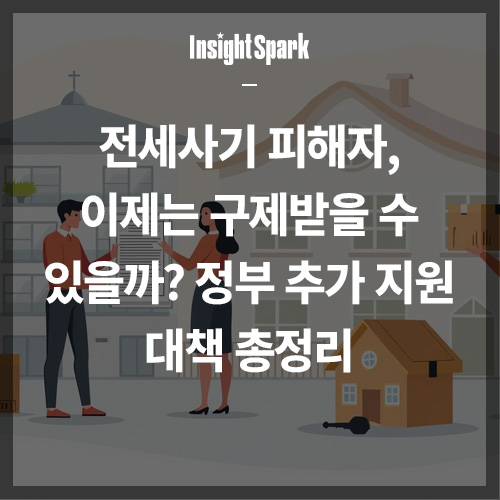 전세사기 피해자 정부 추가 지원 썸네일