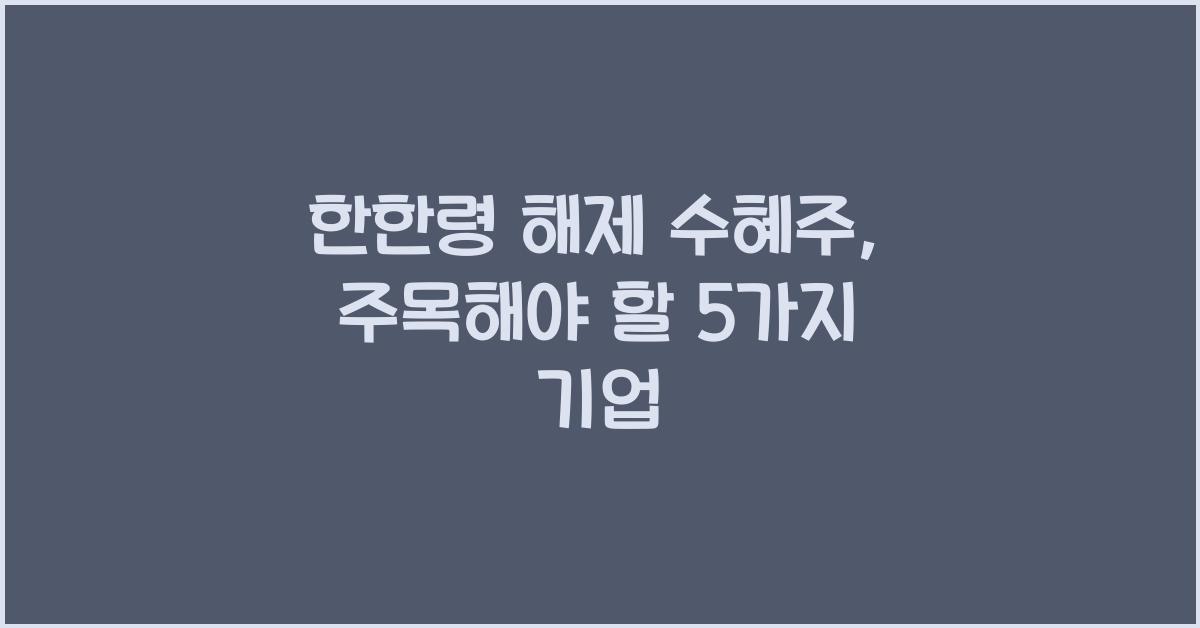 한한령 해제 수혜주