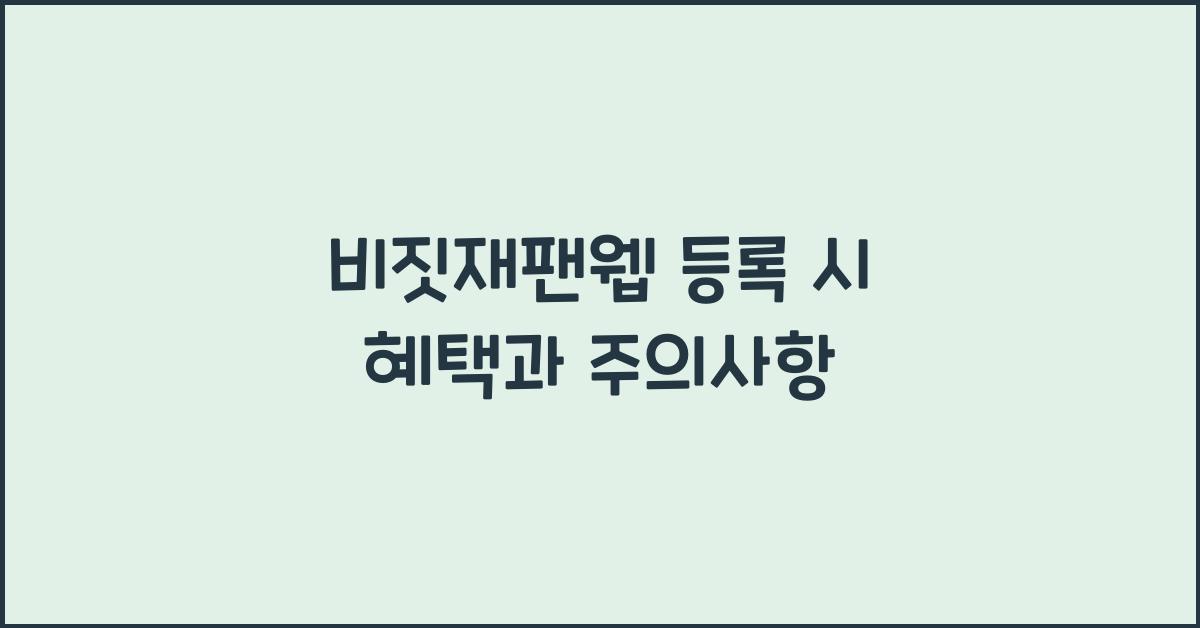 비짓재팬웹 등록