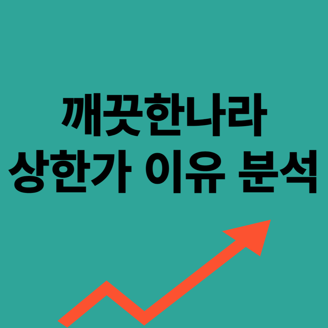 깨끗한나라 상한가