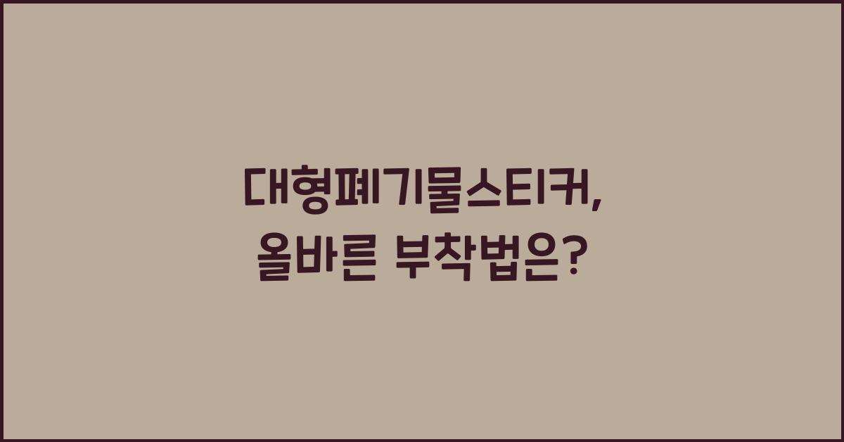 대형폐기물스티커