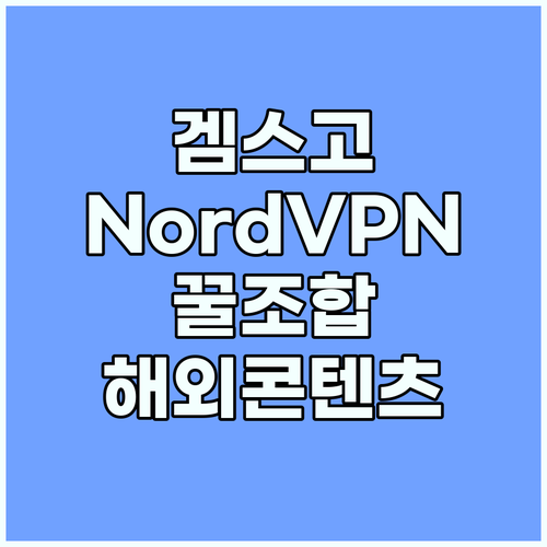 겜스고 NordVPN 최적 조합: 해..