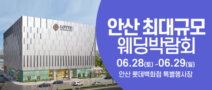 안산-웨딩크라우드-웨딩박람회